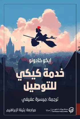 خدمة كيكي للتوصيل